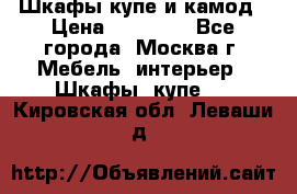 Шкафы купе и камод › Цена ­ 10 000 - Все города, Москва г. Мебель, интерьер » Шкафы, купе   . Кировская обл.,Леваши д.